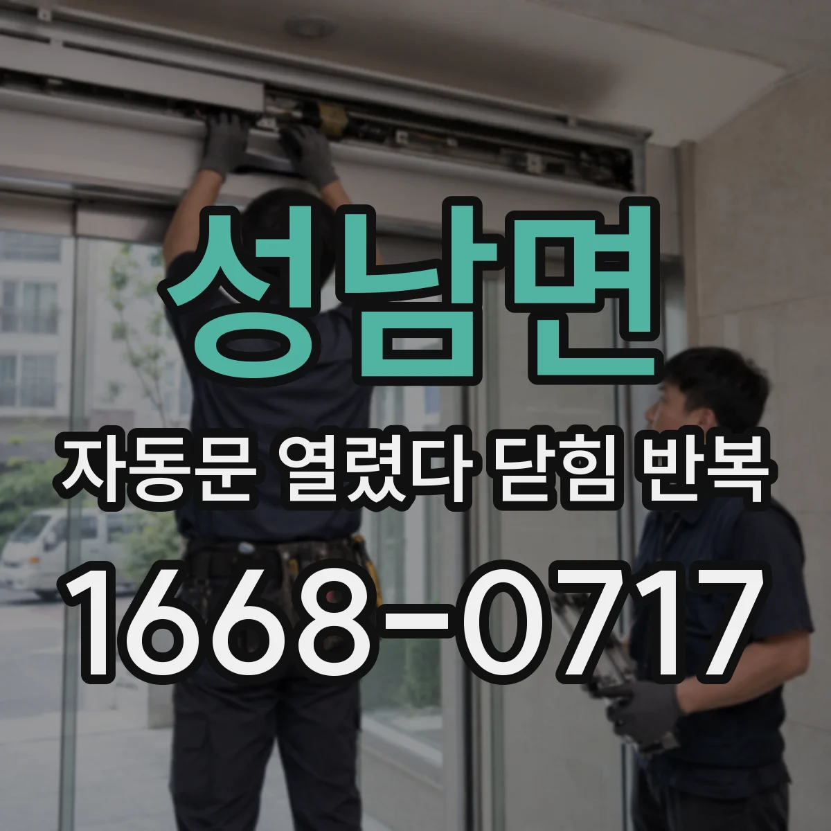 성남면 자동문 열렸다 닫힘 반복 증상은 열림과 닫힘이 연달아 일어나거나, 정지 후 다시 작동하면서 나타납니다.