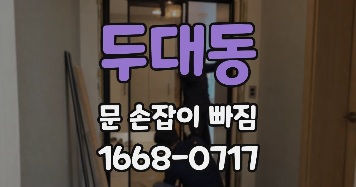 두대동 문 손잡이 빠짐