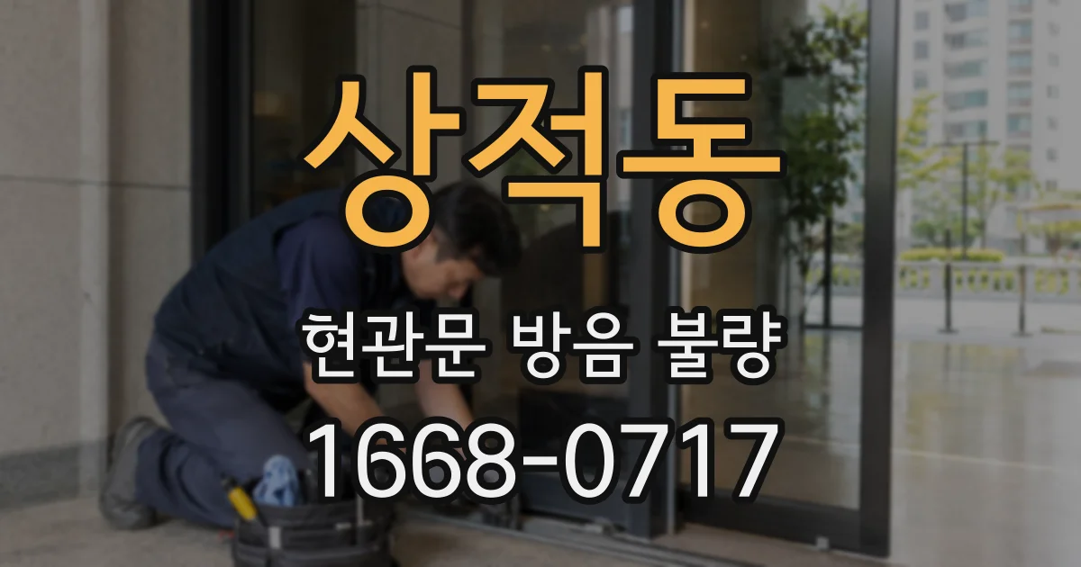 상적동 현관문 방음 불량