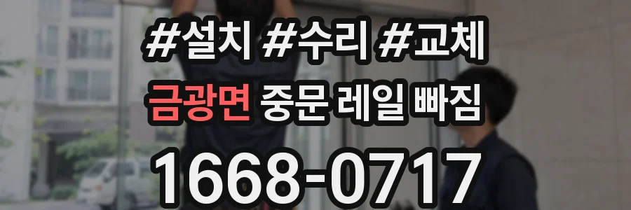 금광면 중문 레일 빠짐
