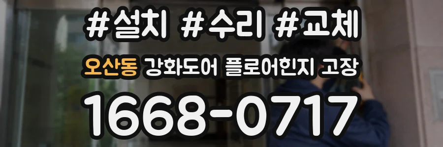 오산동 강화도어 플로어힌지 고장