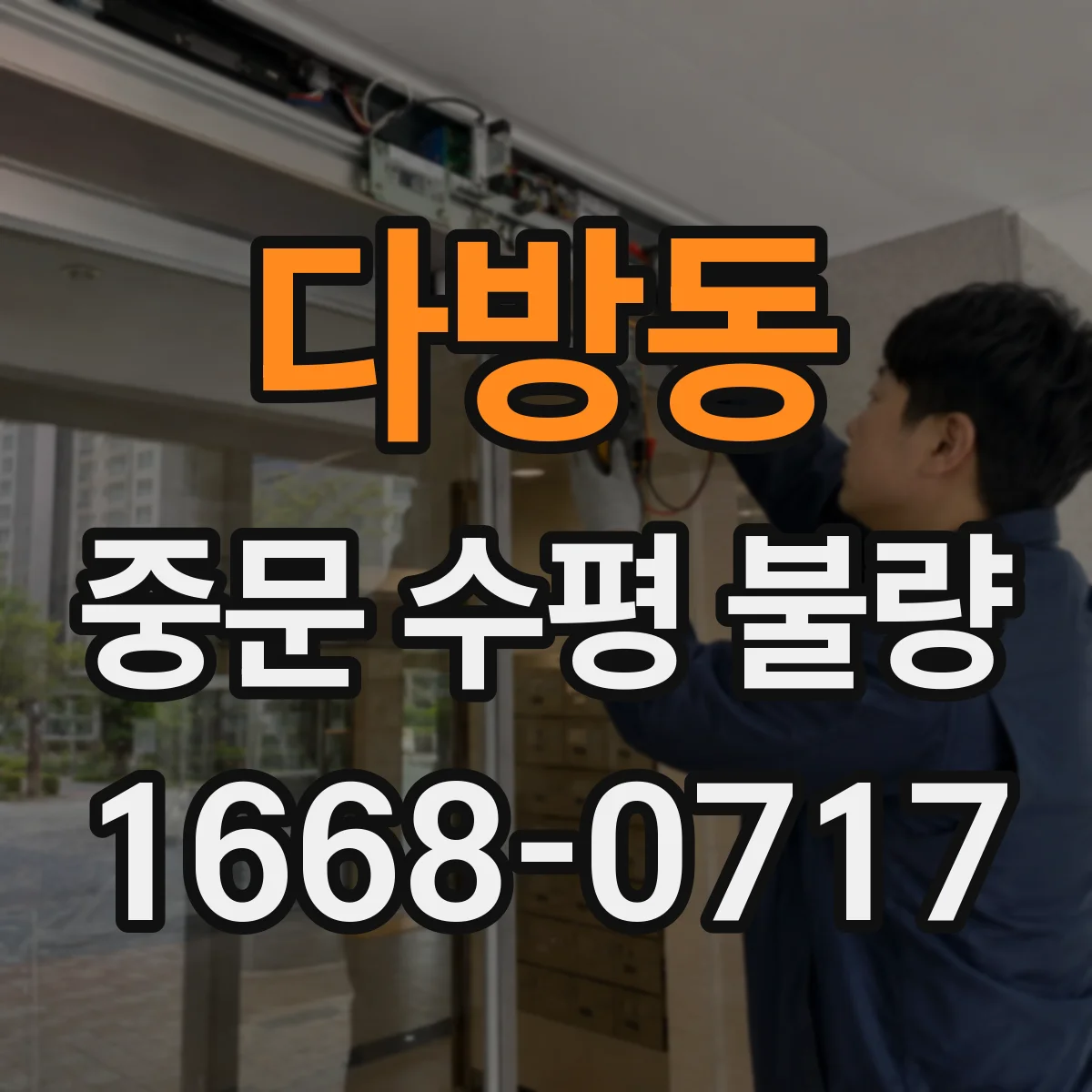 다방동 중문 수평 불량