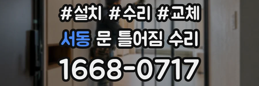 서동 문 틀어짐 수리