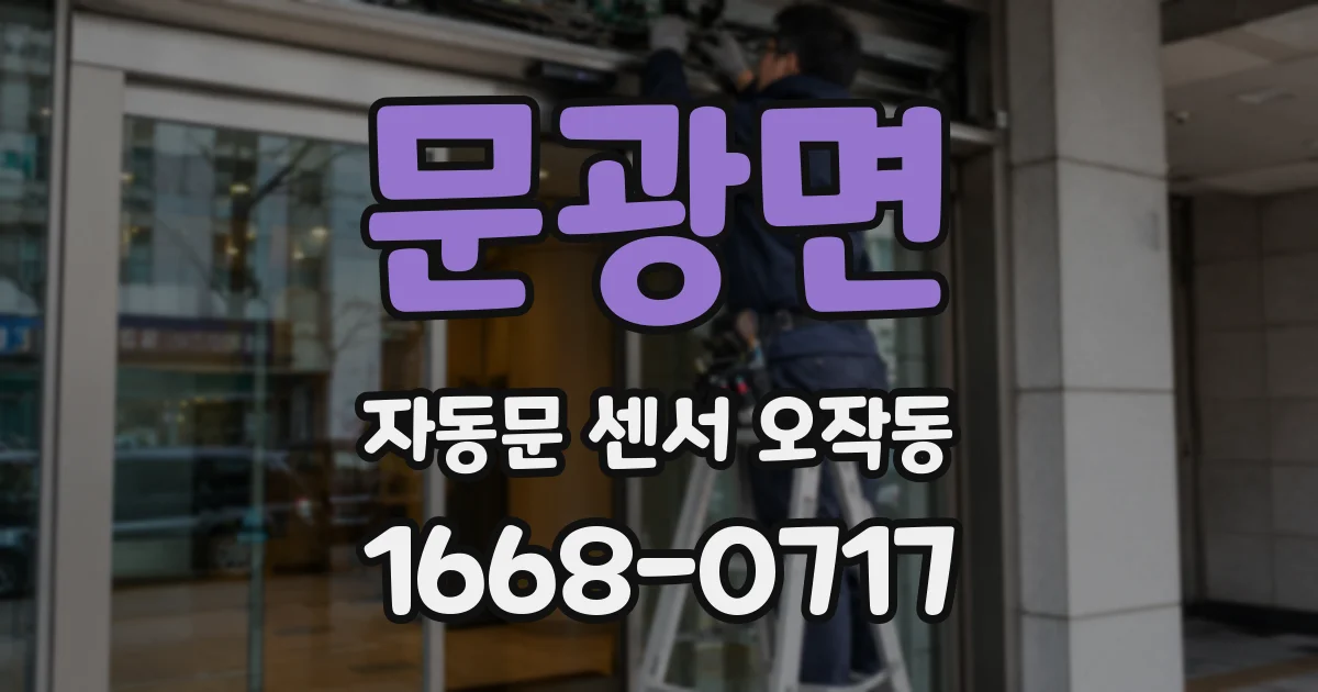 문광면 자동문 센서 오작동