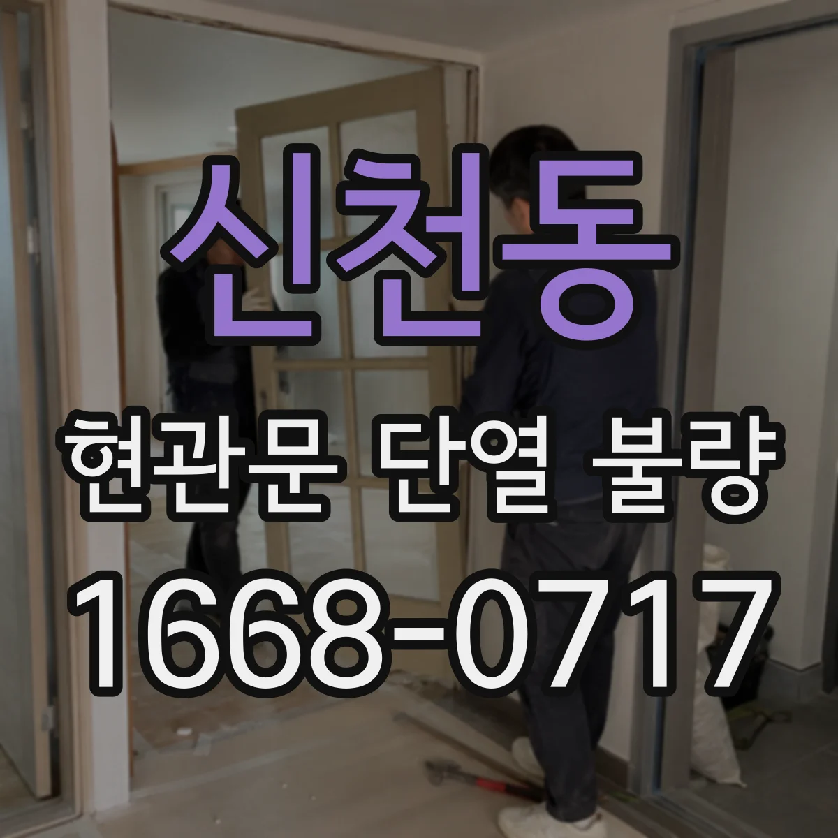 신천동 현관문 단열 불량