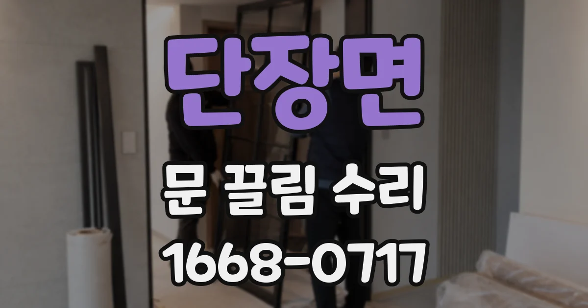 단장면 문 끌림 수리