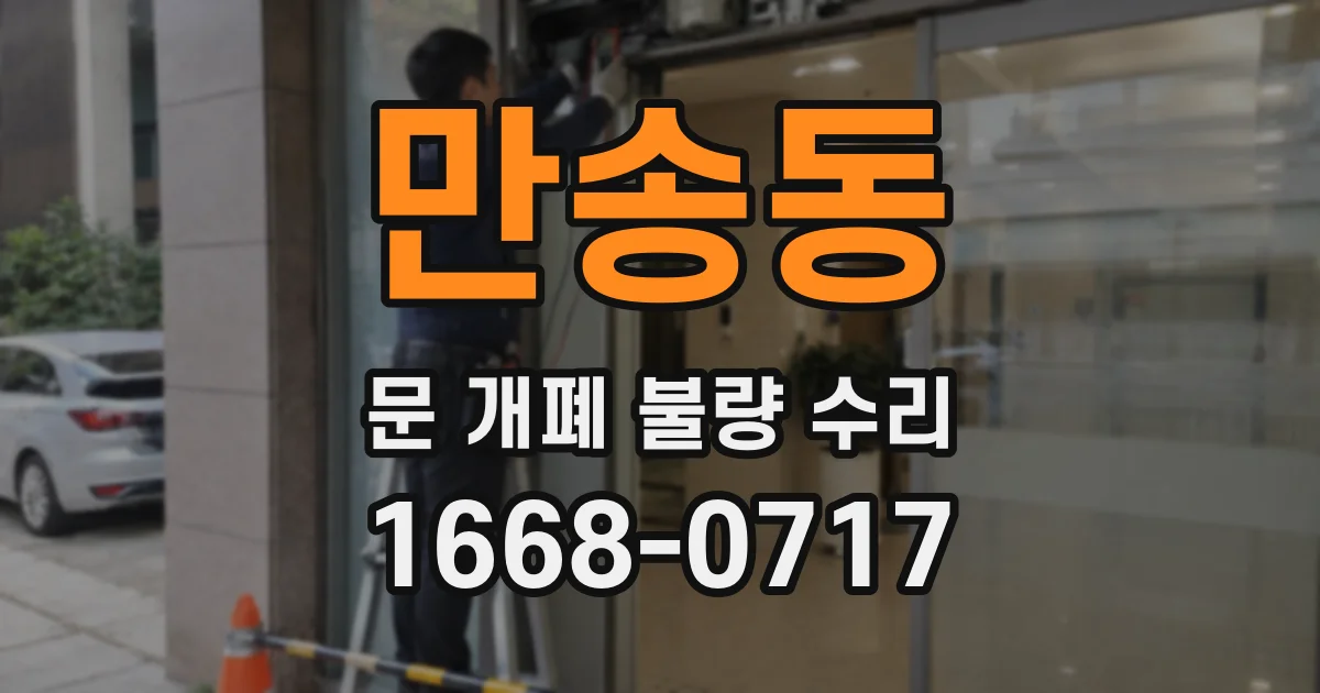 만송동 문 개폐 불량 수리