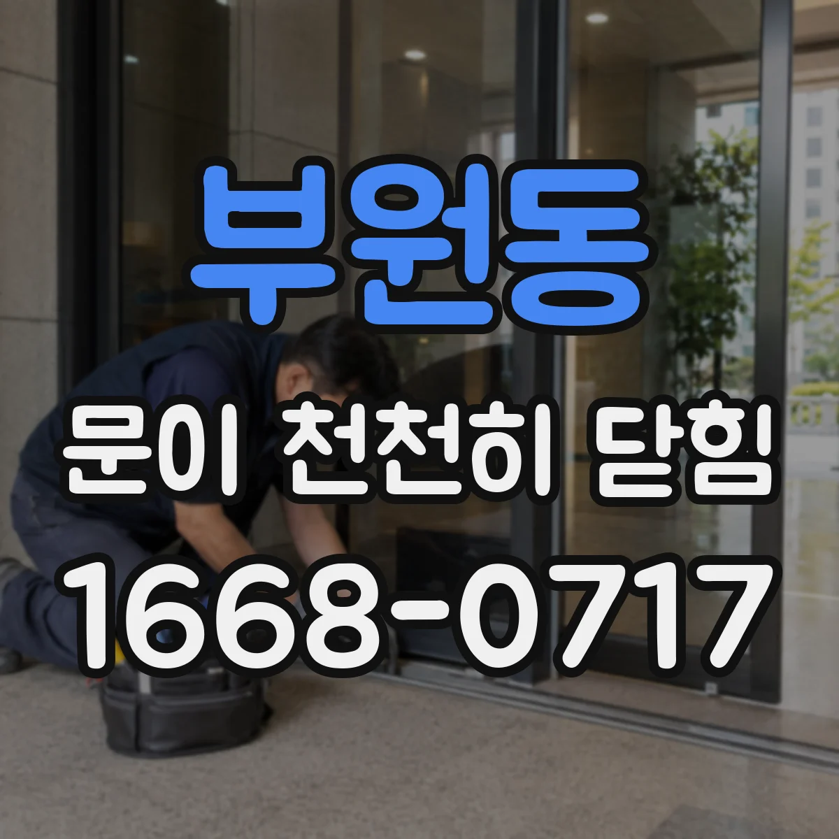 부원동 문이 천천히 닫힘