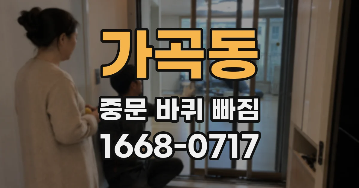 가곡동 중문 바퀴 빠짐