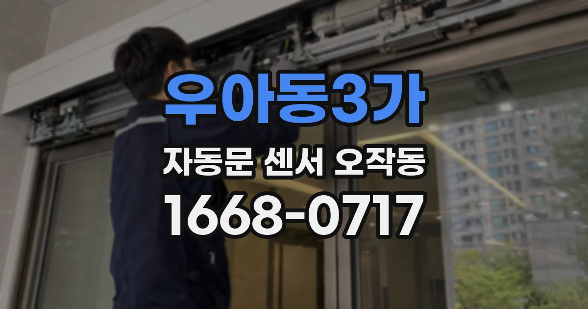 우아동3가 자동문 센서 오작동