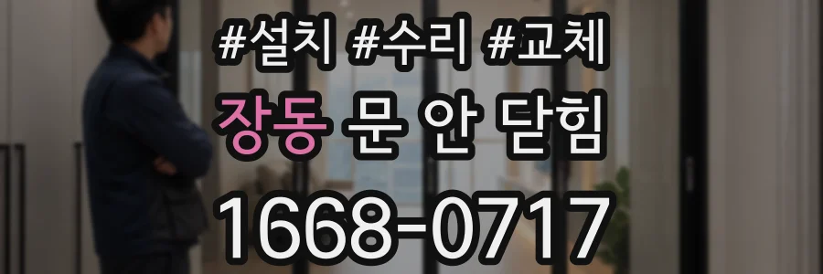 장동 문 안 닫힘