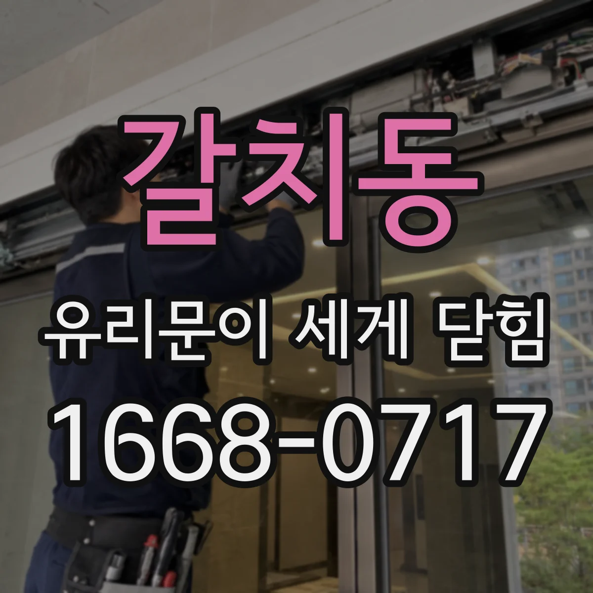 갈치동 유리문이 세게 닫힘