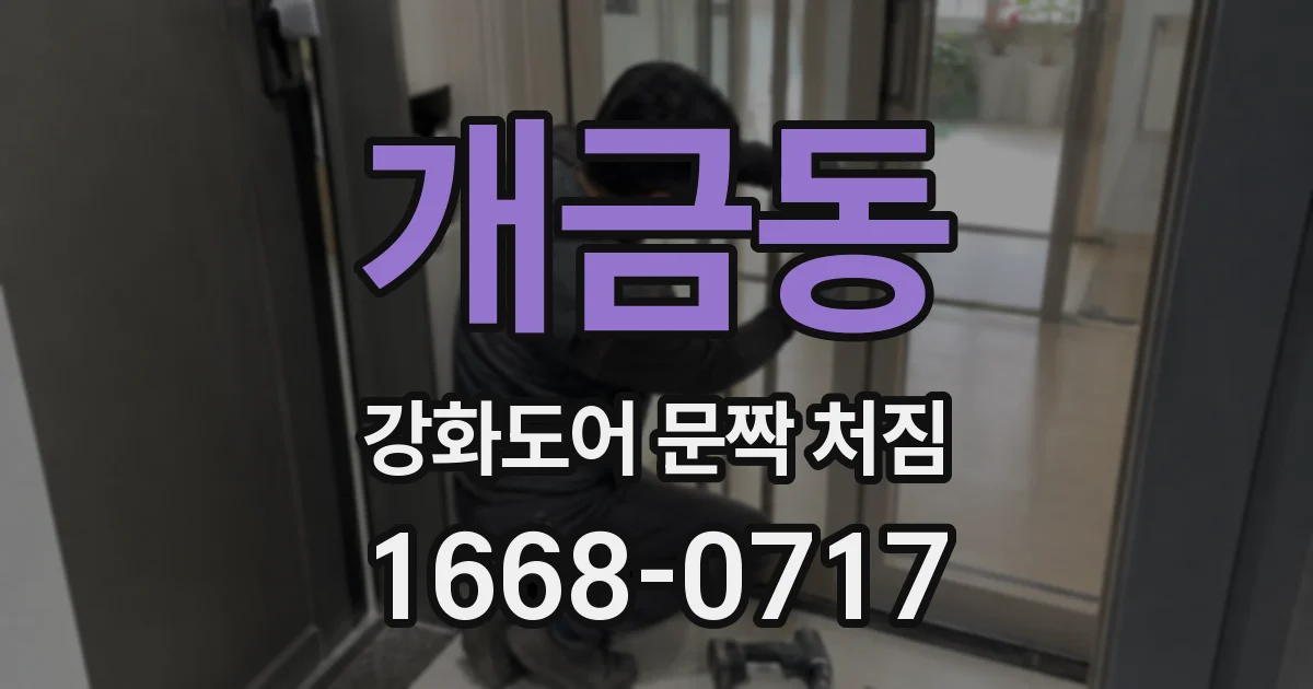 개금동 강화도어 문짝 처짐
