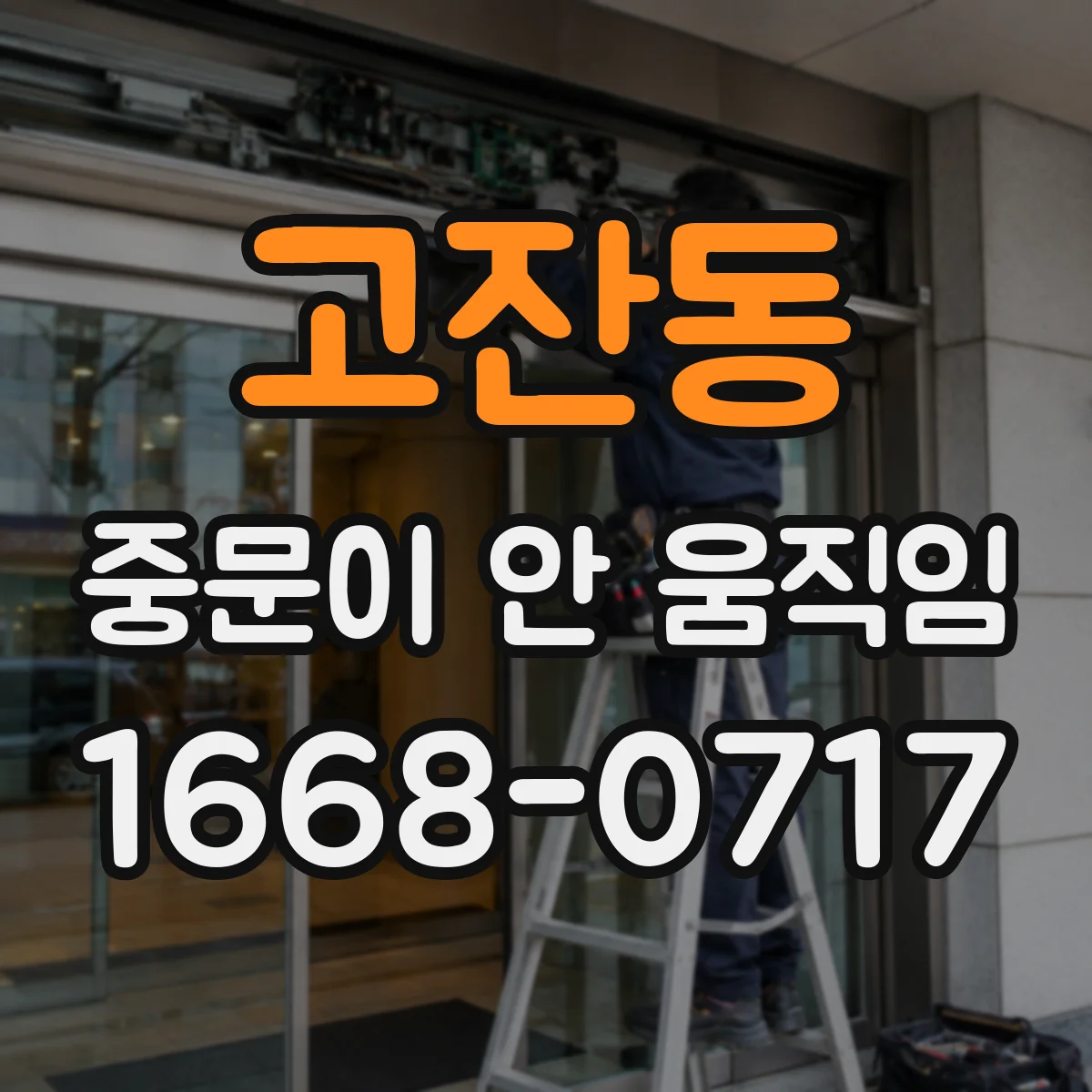고잔동 중문이 안 움직임