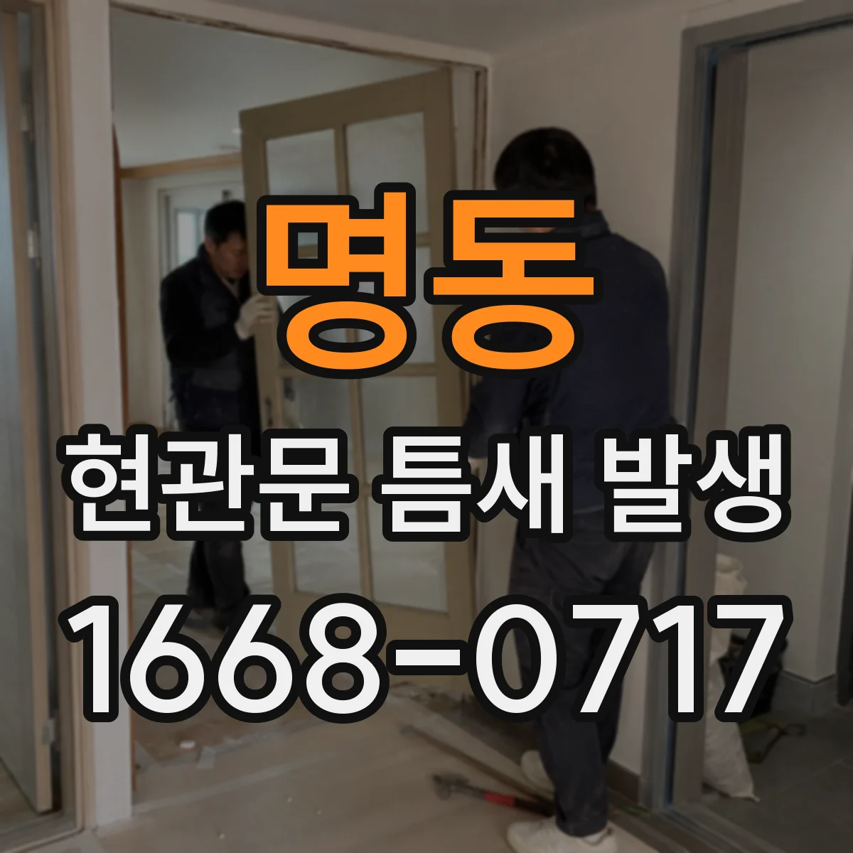 명동 현관문 틈새 발생