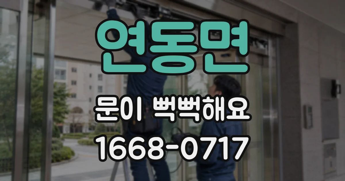 연동면 문이 뻑뻑해요