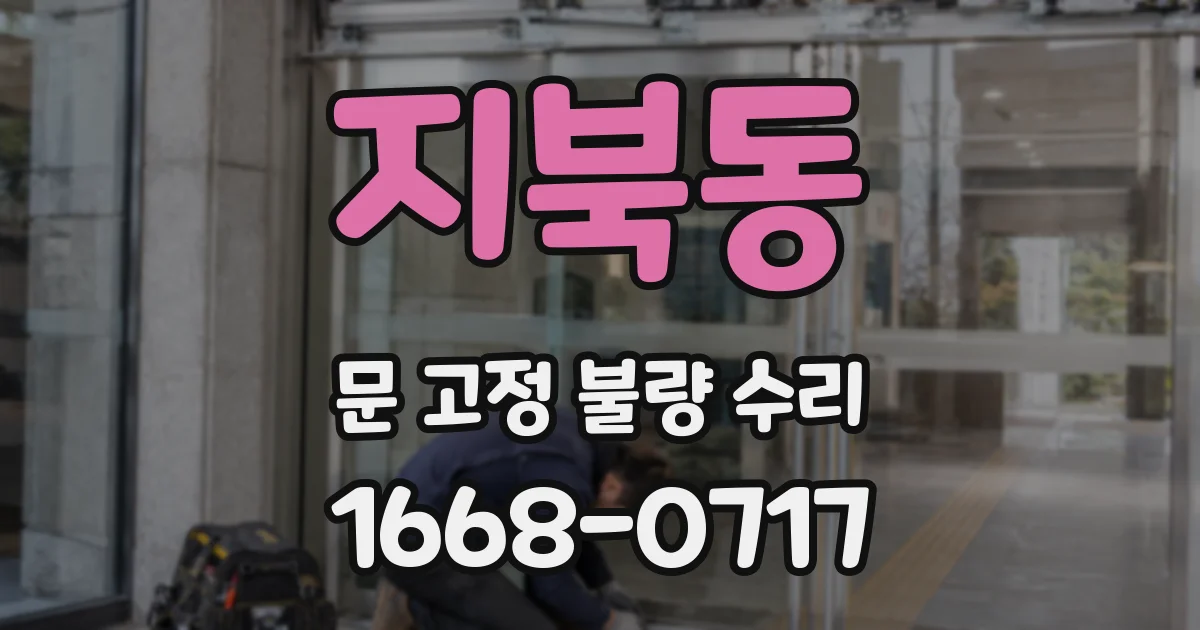지북동 문 고정 불량 수리