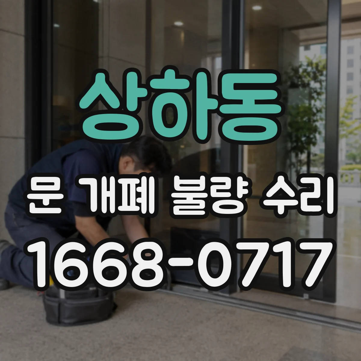 상하동 문 개폐 불량 수리
