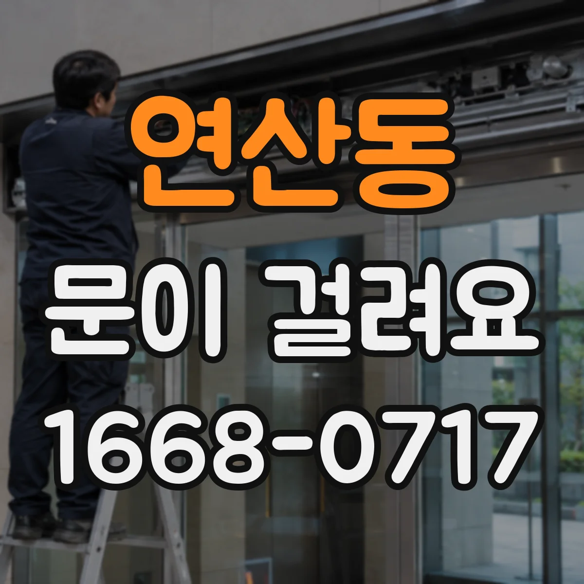 연산동 문이 걸려요