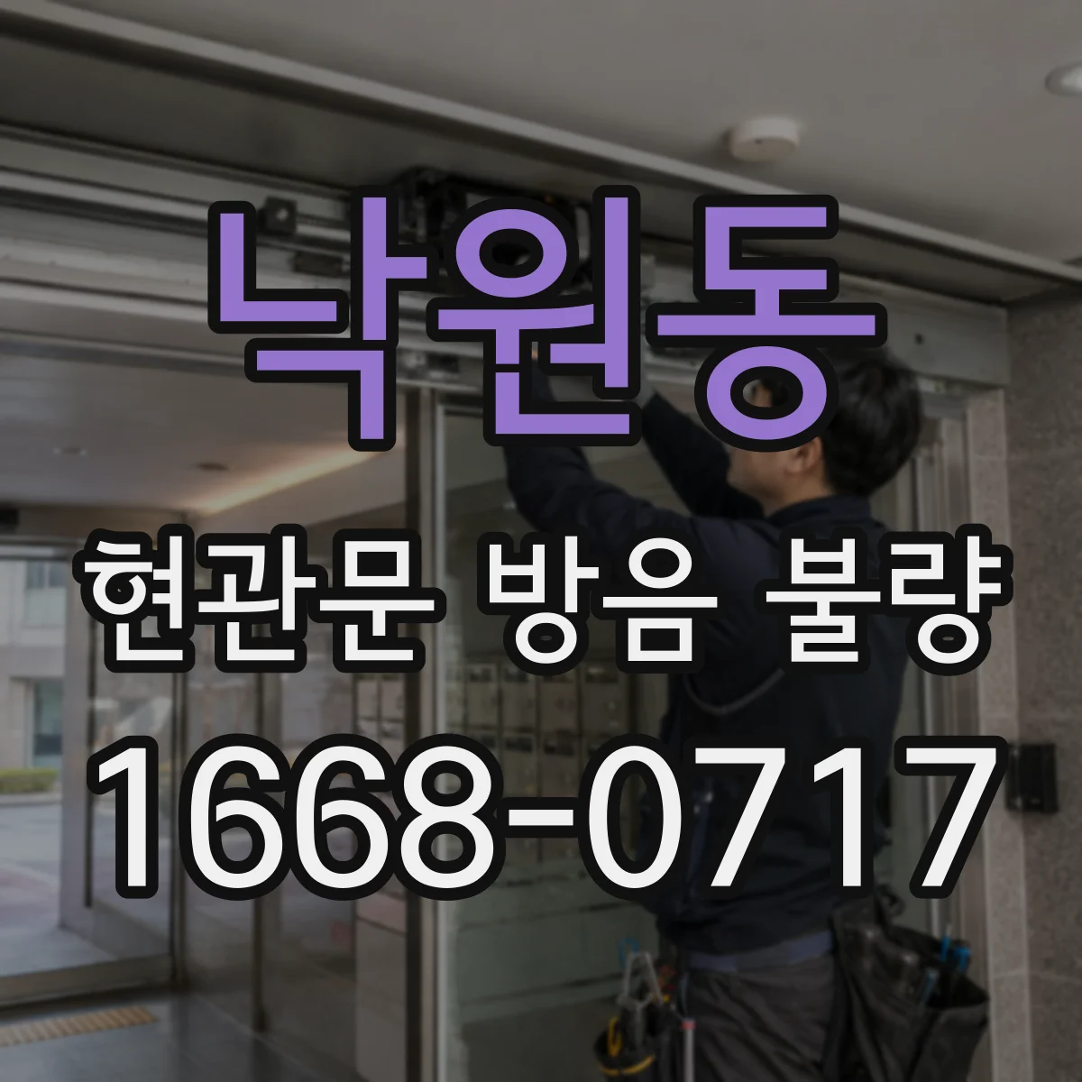 낙원동 현관문 방음 불량