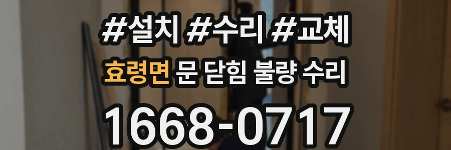 효령면 문 닫힘 불량 수리