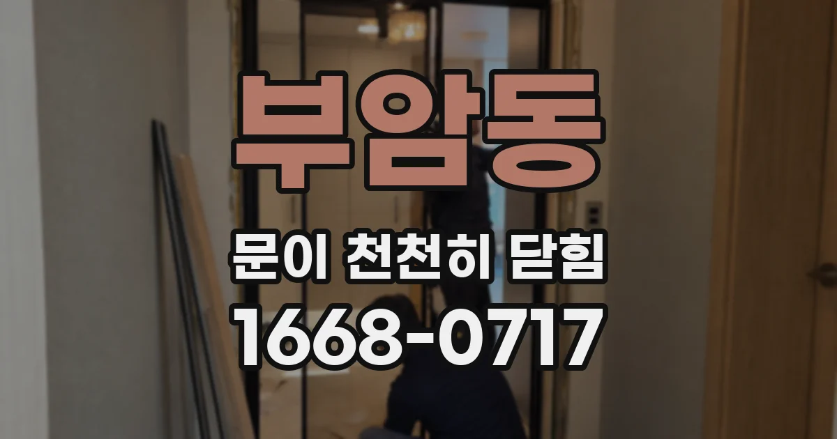 부암동 문이 천천히 닫힘