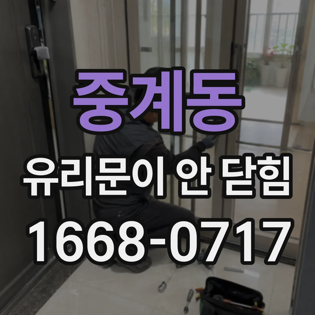 중계동 유리문이 안 닫힘
