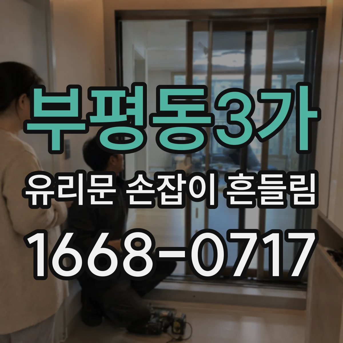 부평동3가 유리문 손잡이 흔들림