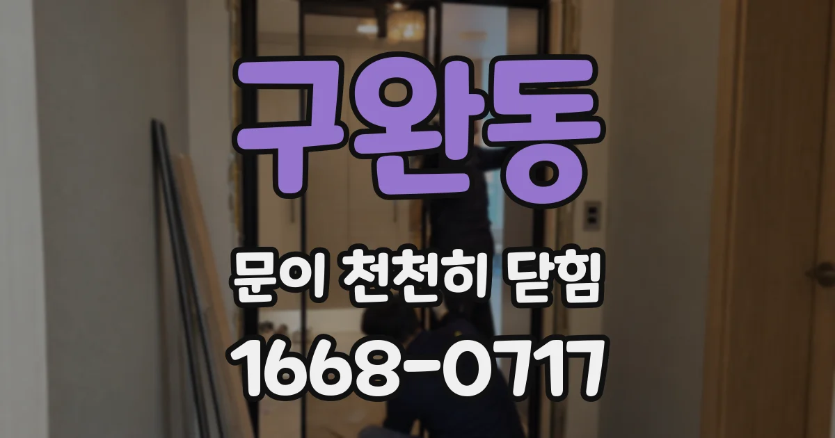 구완동 문이 천천히 닫힘