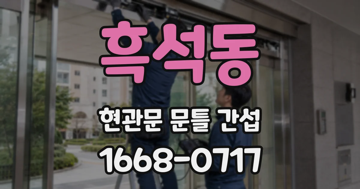 흑석동 현관문 문틀 간섭