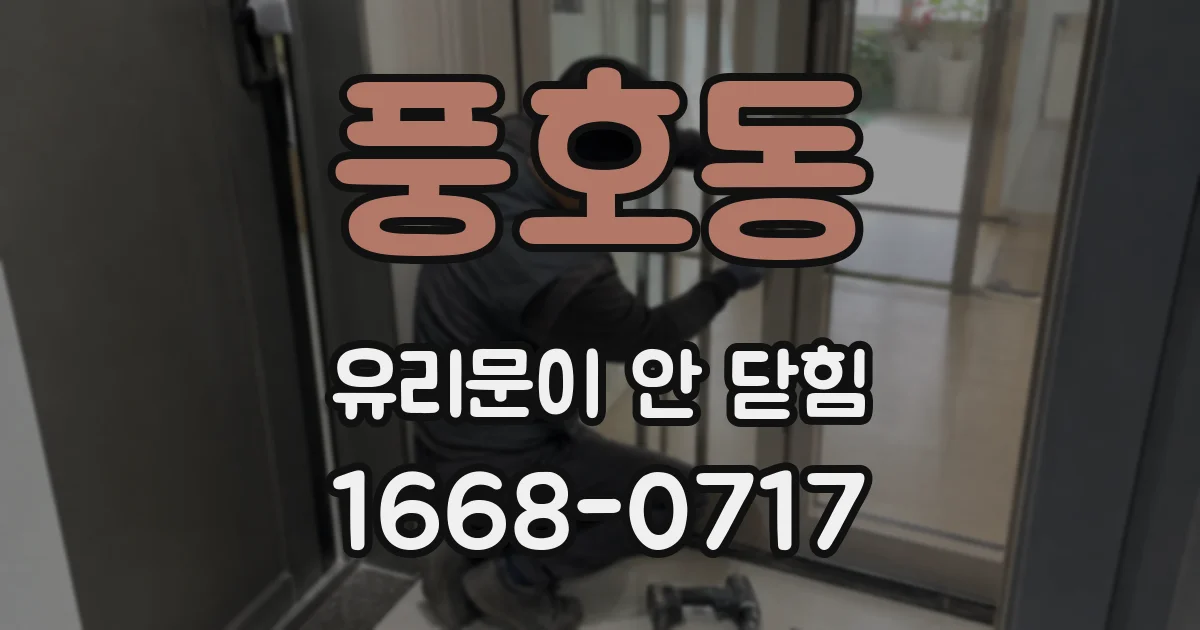풍호동 유리문이 안 닫힘