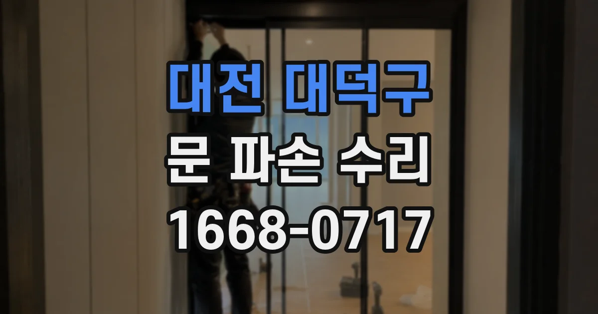 대전 대덕구 문 파손 수리