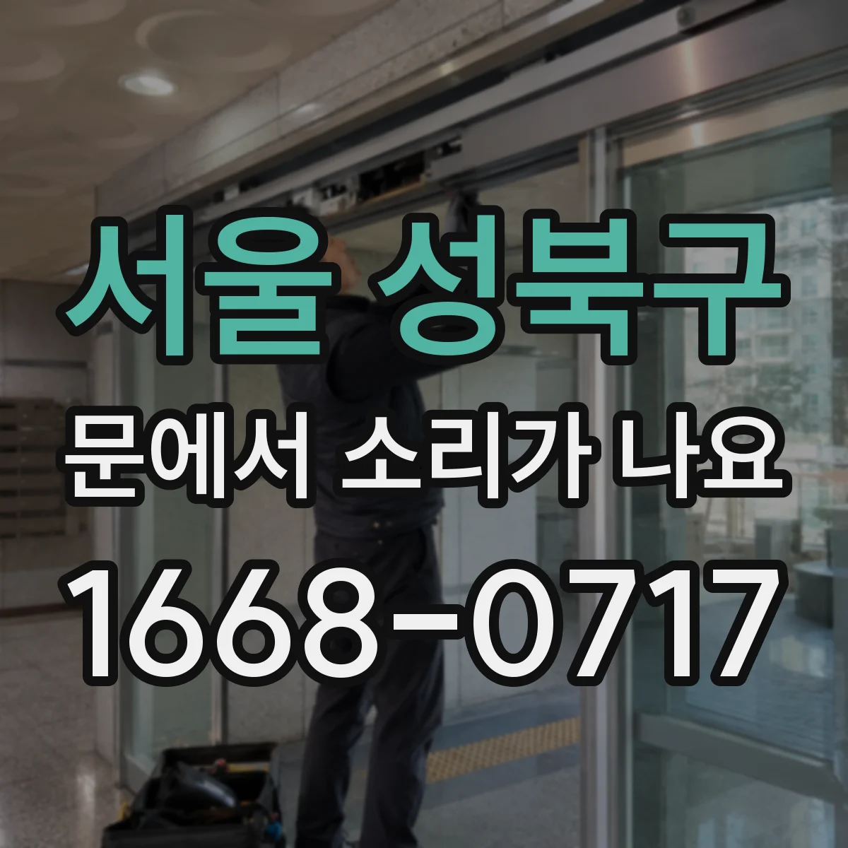 서울 성북구 문에서 소리가 나요