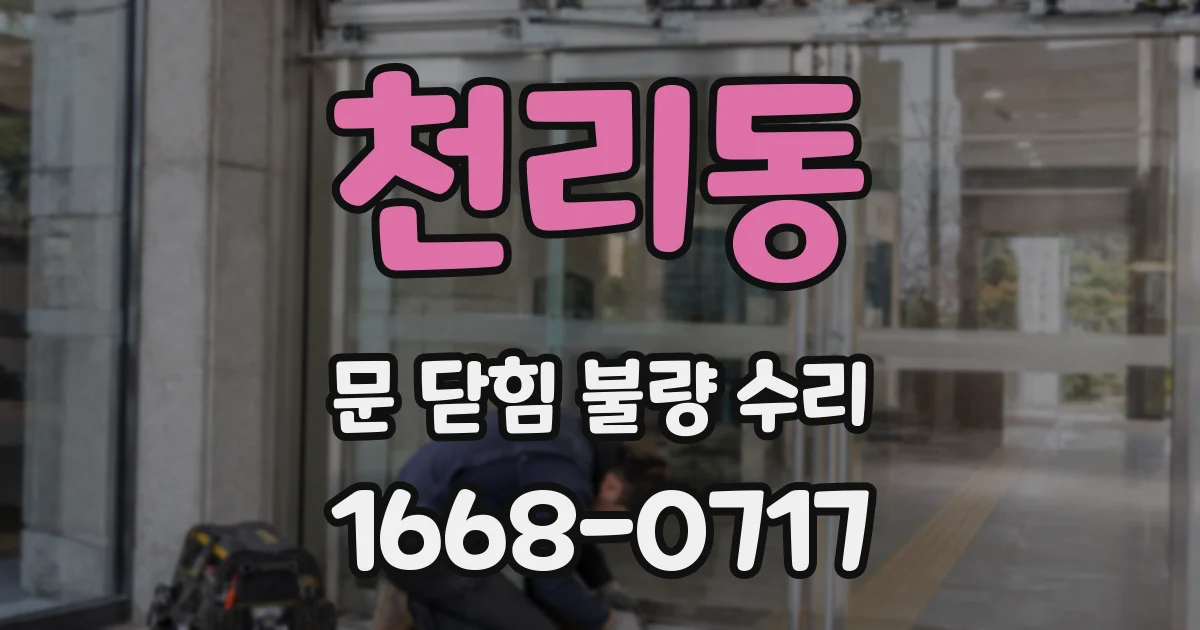 천리동 문 닫힘 불량 수리