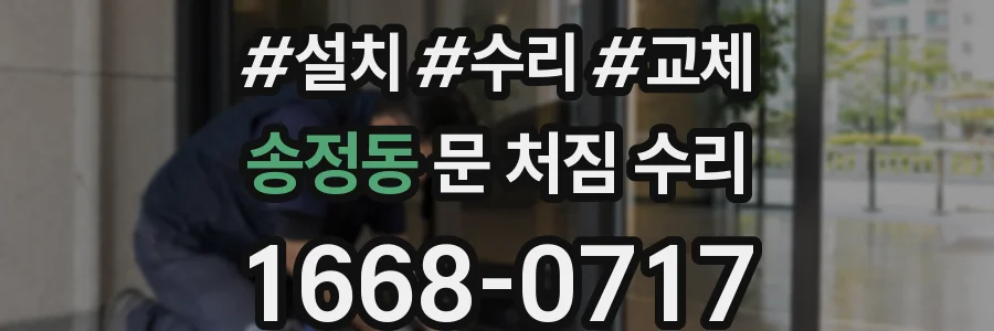 송정동 문 처짐 수리