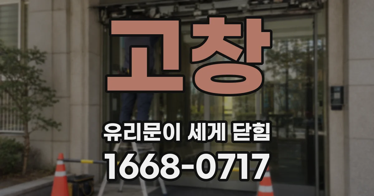 고창 유리문이 세게 닫힘