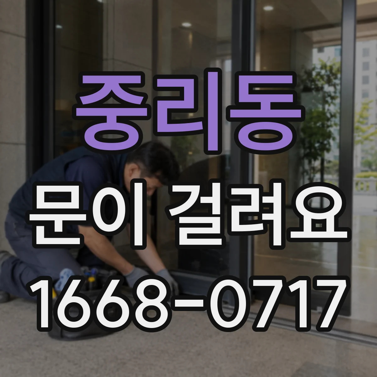 중리동 문이 걸려요