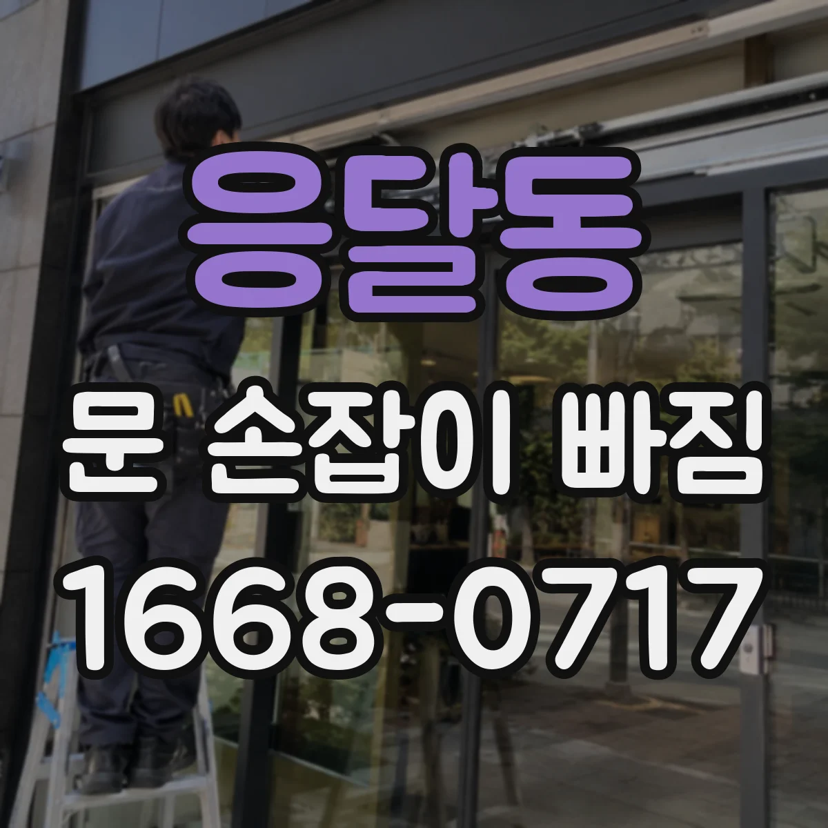 응달동 문 손잡이 빠짐