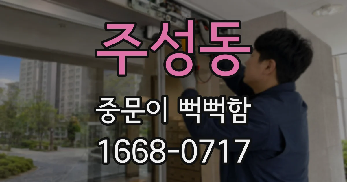 주성동 중문이 뻑뻑함