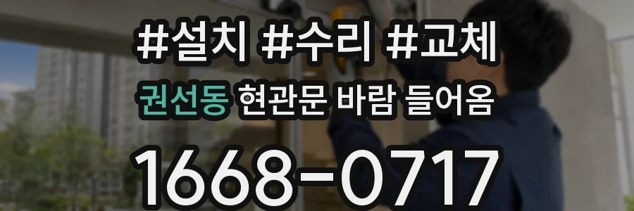 권선동 현관문 바람 들어옴