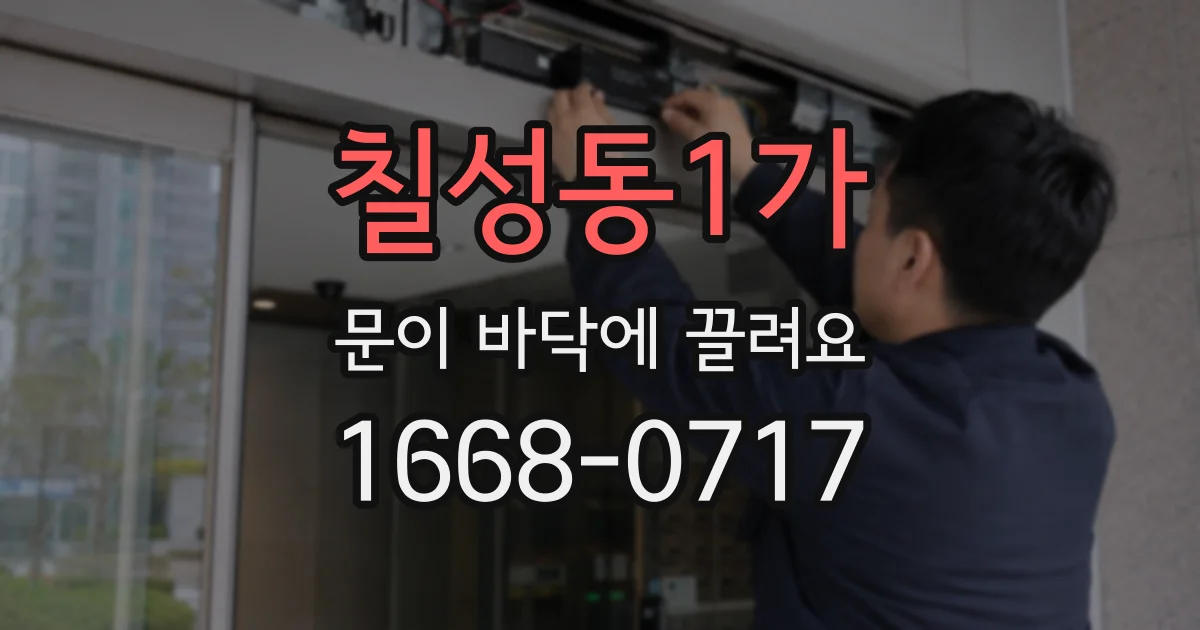 칠성동1가 문이 바닥에 끌려요