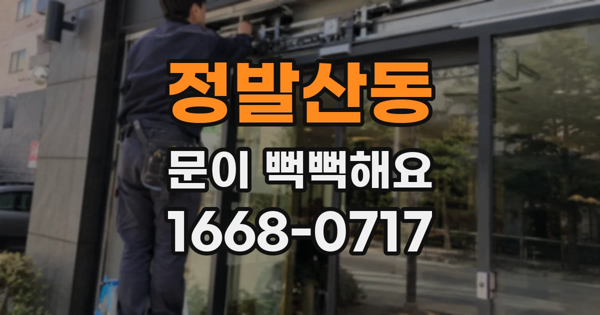 정발산동 문이 뻑뻑해요