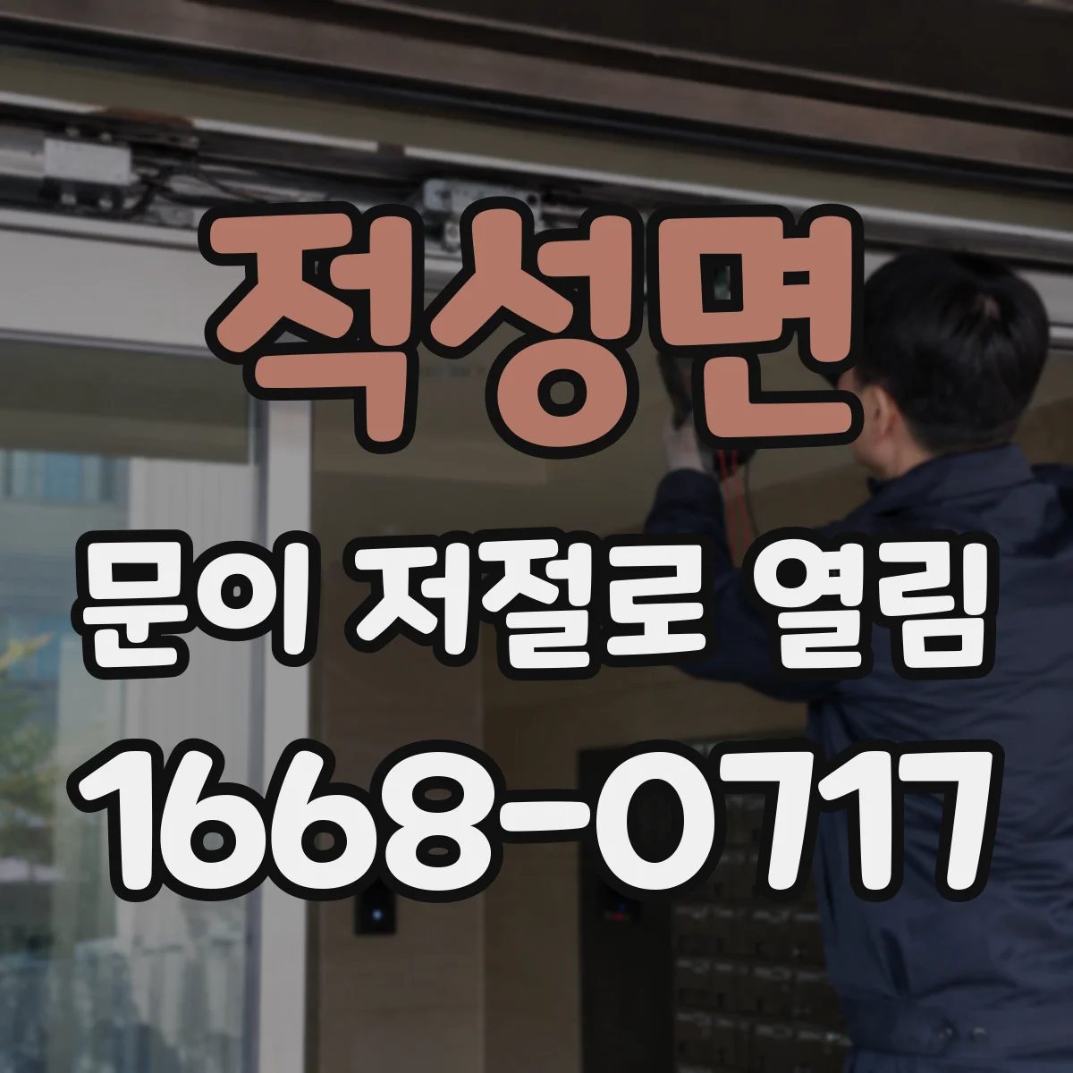적성면 문이 저절로 열림