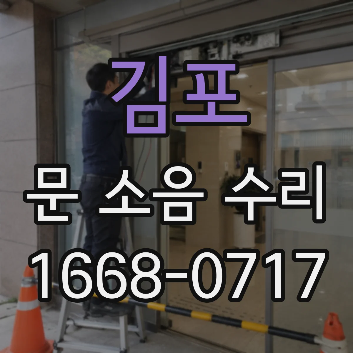김포 문 소음 수리 도어클로저 스프링 힘 재설정 및 속도 조정