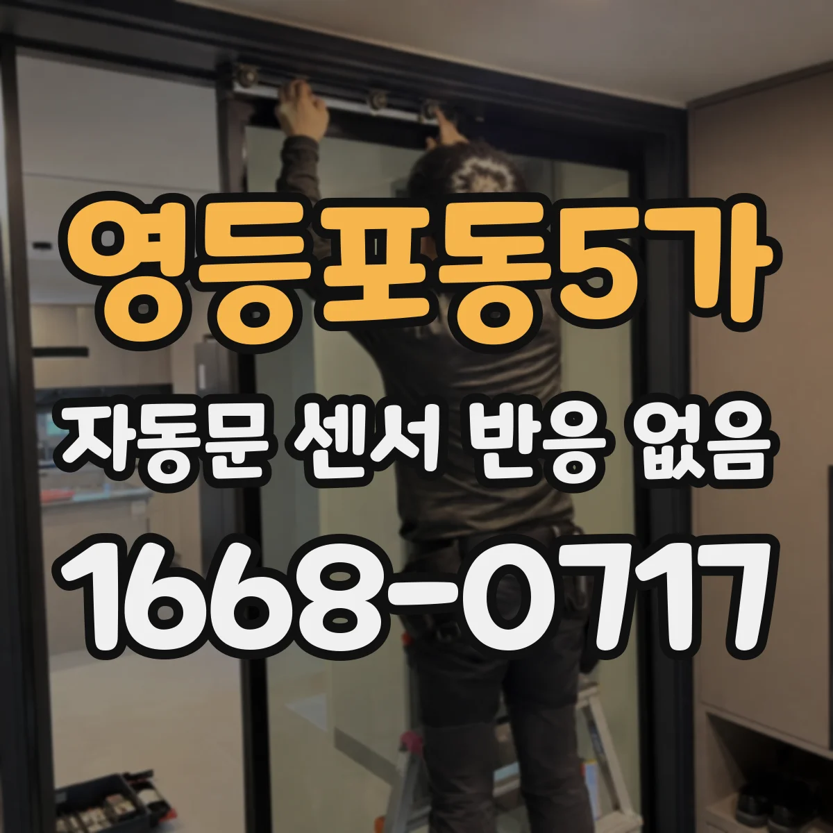 영등포동5가 자동문 센서 반응 없음