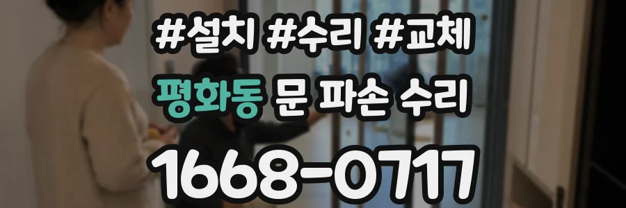 평화동 문 파손 수리