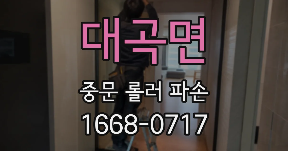 대곡면 중문 롤러 파손