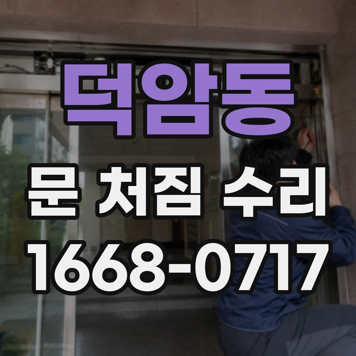 덕암동 문 처짐 수리