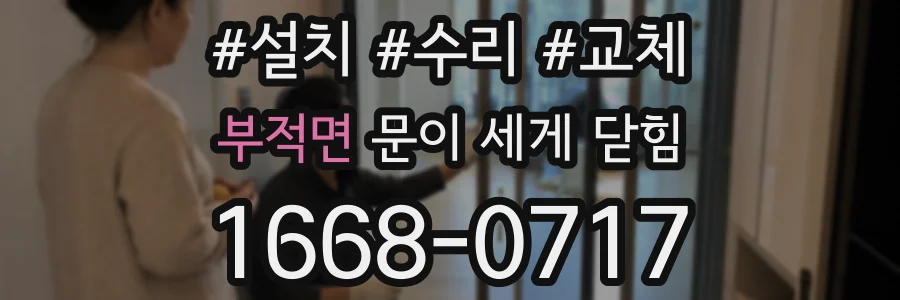 부적면 문이 세게 닫힘