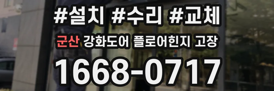 군산 강화도어 플로어힌지 고장
